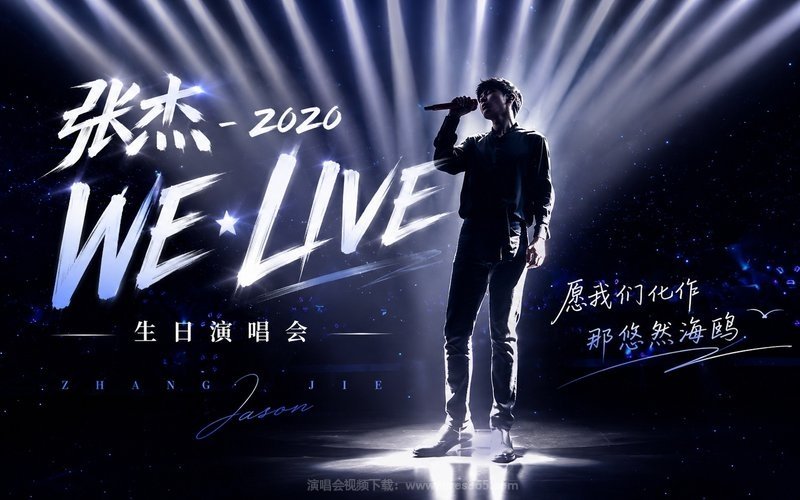 张杰 – 2020 WE•LIVE 生日演唱会 现场封面