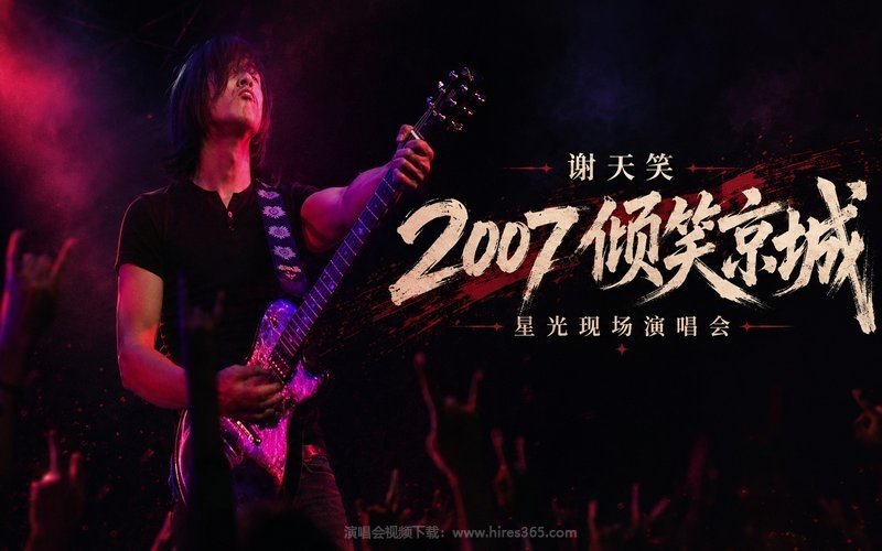 谢天笑 – 2007 倾笑京城 星光现场演唱会 现场封面