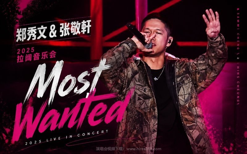 郑秀文 & 张敬轩 – 2025 拉阔音乐会Most Wanted 现场封面