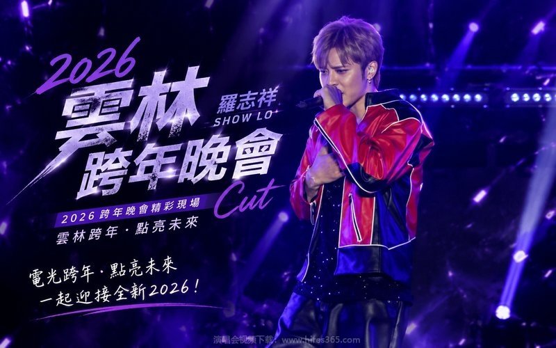 罗志祥 – 2026 云林跨年晚会Cut 现场封面