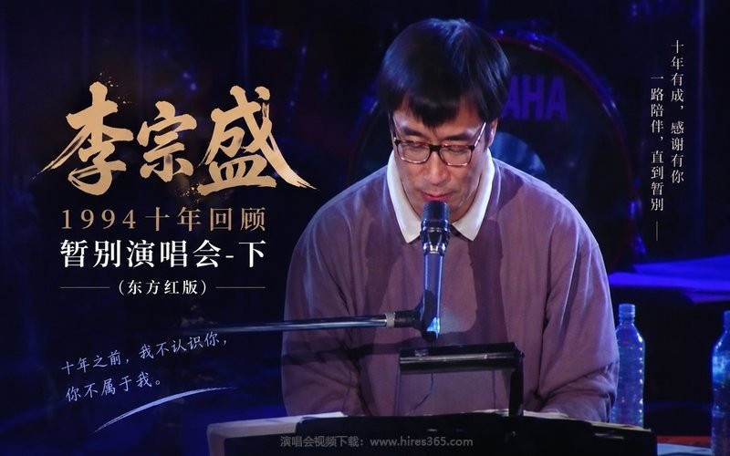 李宗盛 – 1994 十年回顾暂别演唱会-下（东方红版） 现场封面