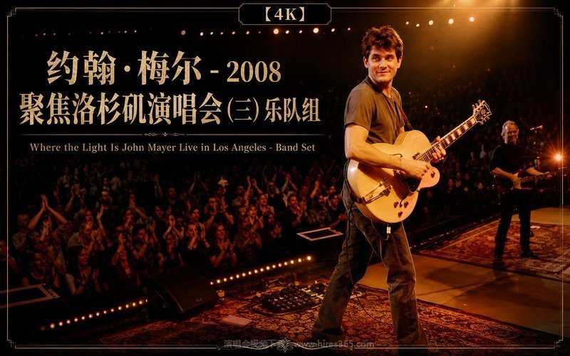 【4K】约翰·梅尔 – 2008 聚焦洛杉矶演唱会 (三) 乐队组 Where the Light Is John Mayer Live in Los Angeles –  Band Set 现场封面
