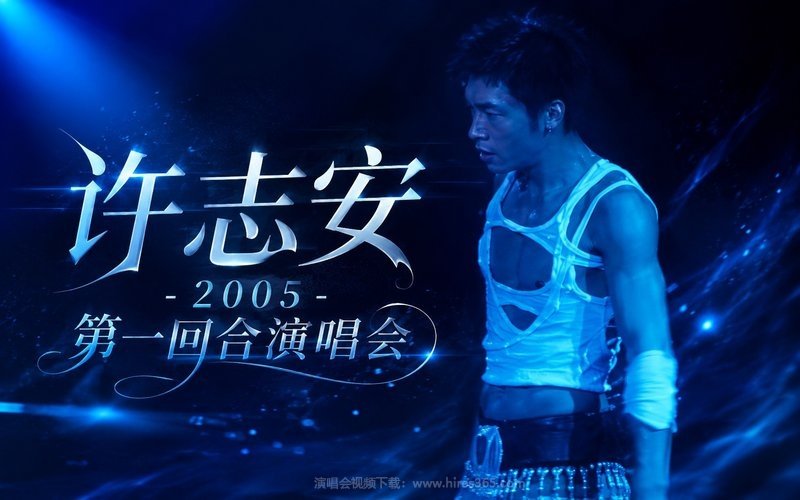 许志安 – 2005 第一回合演唱会 现场封面