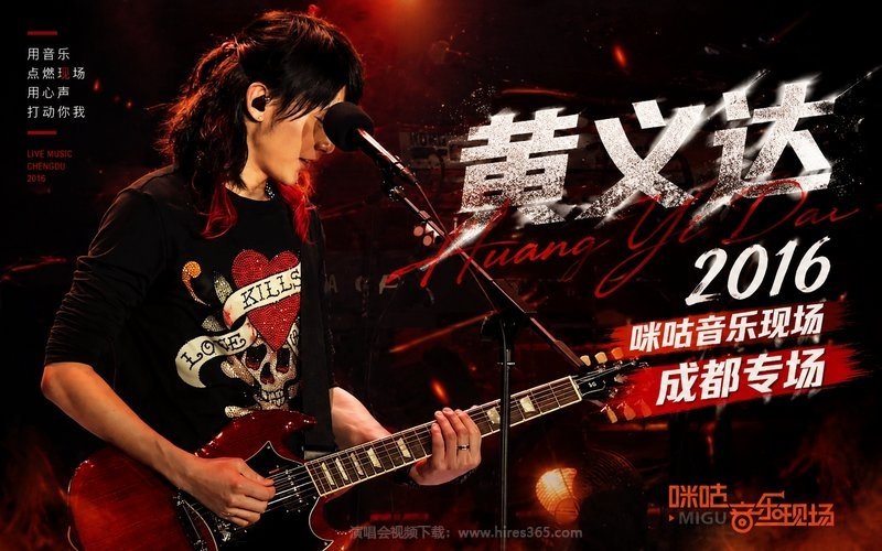 黄义达 – 2016 咪咕音乐现场成都专场 现场封面