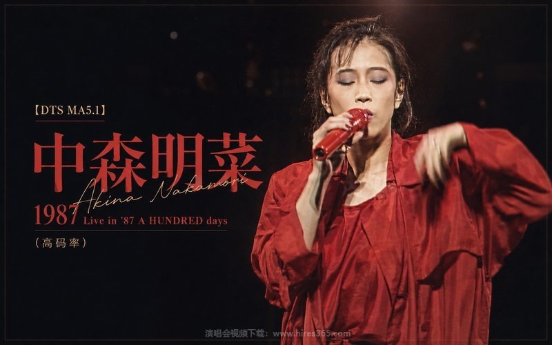 【DTS MA5.1】中森明菜 – 1987 Live in ’87 A HUNDRED days（高码率） 现场封面