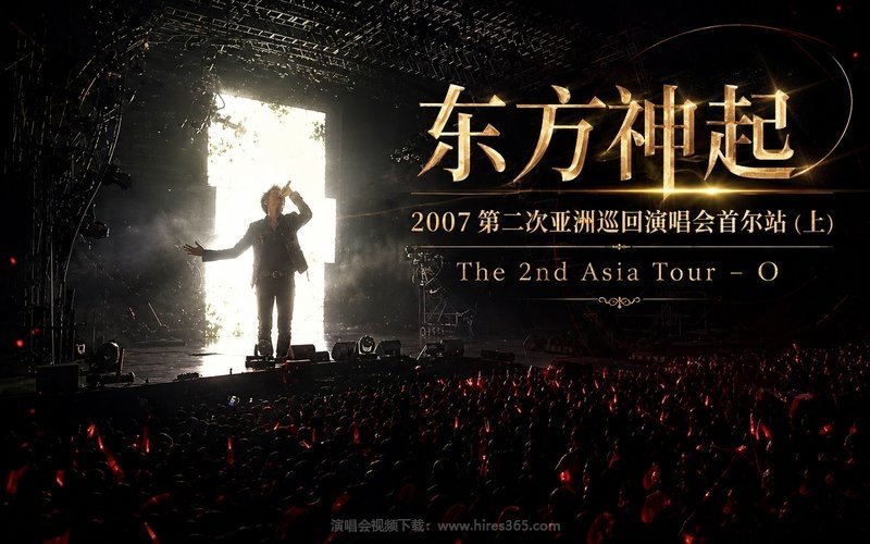 东方神起 – 2007 第二次亚洲巡回演唱会首尔站（上） The 2nd Asia Tour – O 现场封面