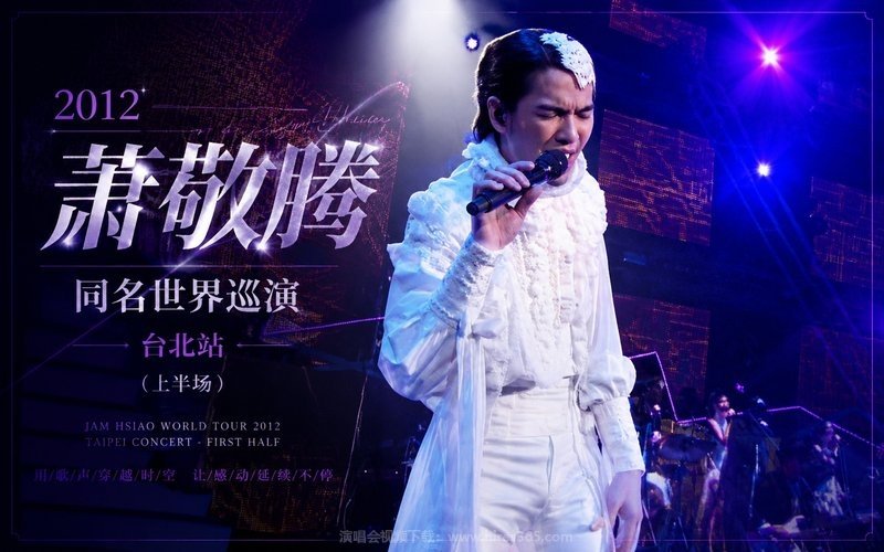 萧敬腾 – 2012 萧敬腾同名世界巡演台北站（上半场） 现场封面