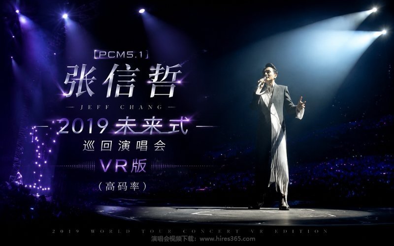 【PCM5.1】张信哲 – 2019 未来式巡回演唱会 VR版（高码率） 现场封面