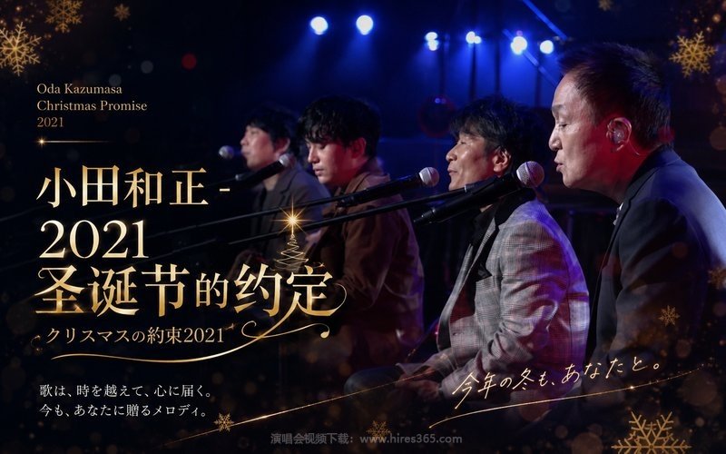 小田和正 – 2021 圣诞节的约定 クリスマスの約束2021 现场封面