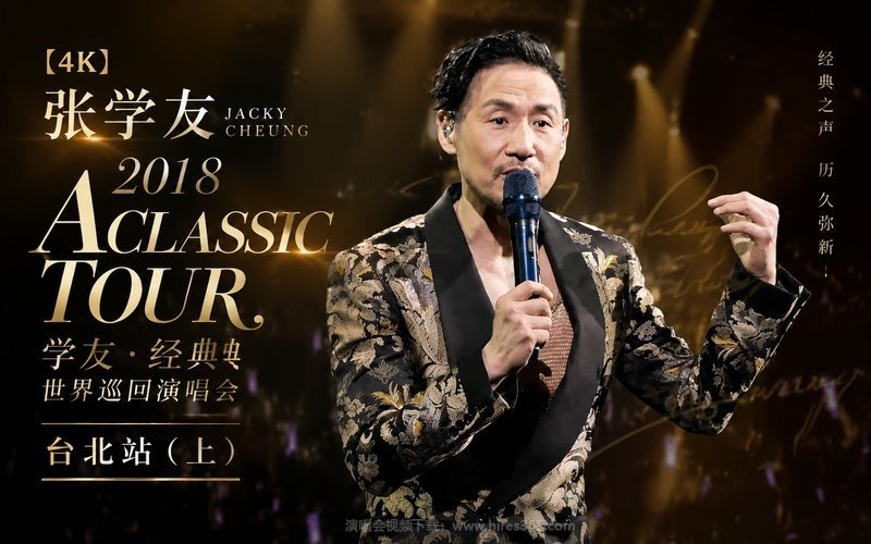 【4K】张学友 – 2018 A CLASSIC TOUR 学友.经典世界巡回演唱会 台北站（上） 现场封面