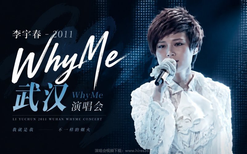 李宇春 – 2011 武汉WhyMe演唱会 现场封面