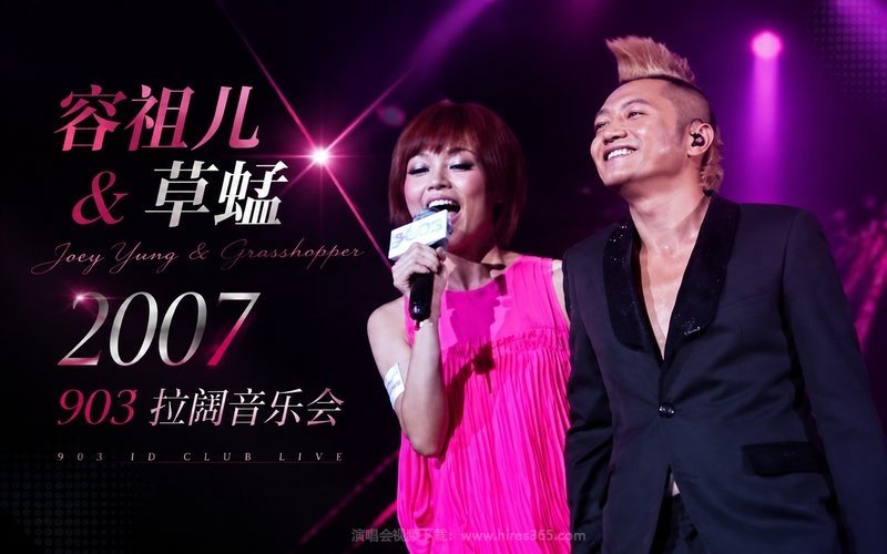 容祖儿 & 草蜢 – 2007 903 拉阔音乐会 现场封面