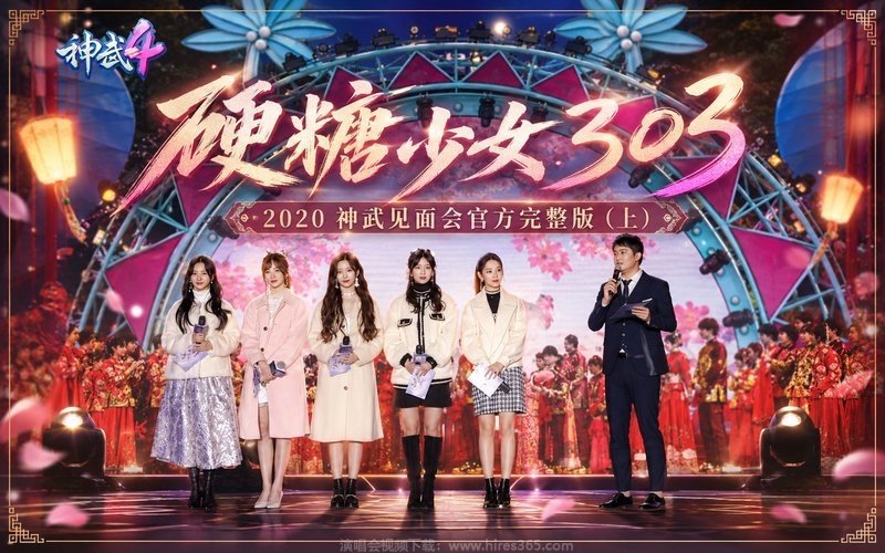 硬糖少女303 – 2020 神武见面会官方完整版（上） 现场封面
