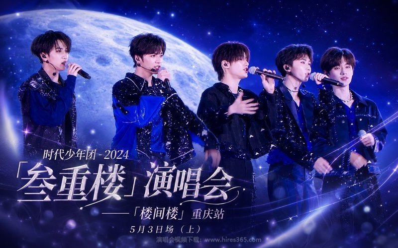 时代少年团 – 2024 「叁重楼」演唱会——「楼间楼」重庆站5月3日场（上） 现场封面