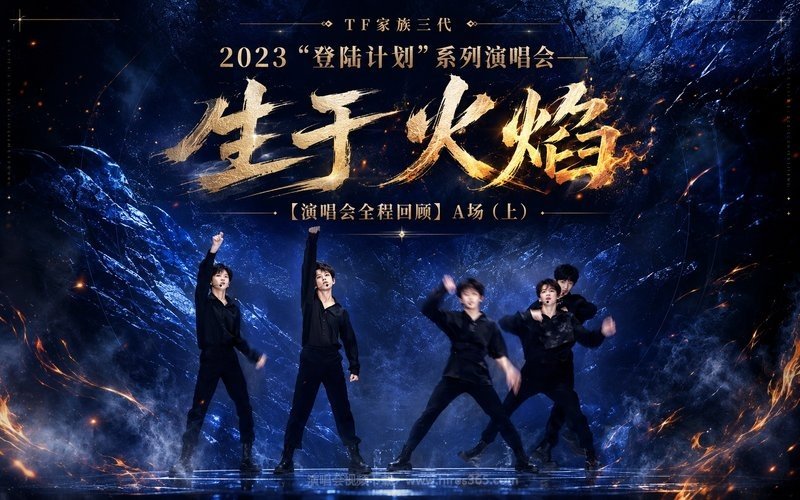 TF家族三代 – 2023 “登陆计划”系列演唱会——生于火焰【演唱会全程回顾】A场（上） 现场封面