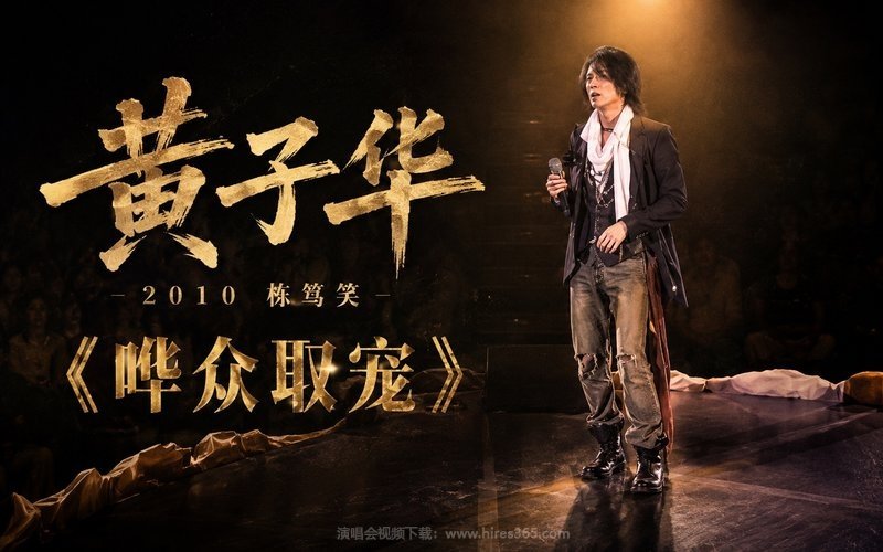 黄子华 – 2010 栋笃笑《哗众取宠》 现场封面