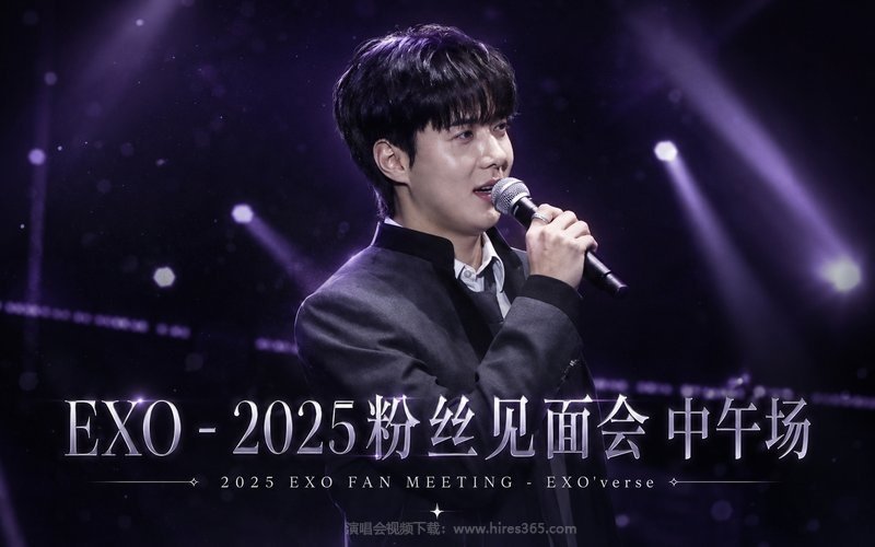 EXO – 2025 粉丝见面会 中午场 2025 EXO FAN MEETING – EXO’verse 现场封面