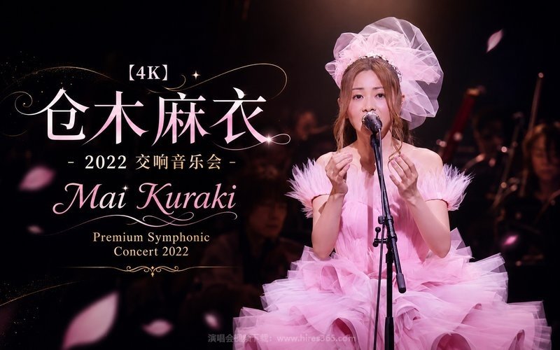 【4K】仓木麻衣 – 2022 交响音乐会 Mai Kuraki Premium Symphonic Concert 2022 现场封面