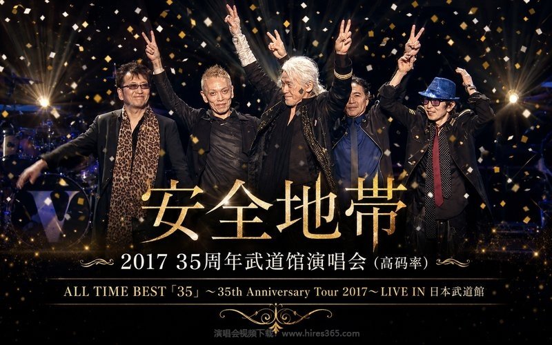 安全地带 – 2017 35周年武道馆演唱会（高码率） ALL TIME BEST「35」〜35th Anniversary Tour 2017〜LIVE IN 日本武道館 现场封面