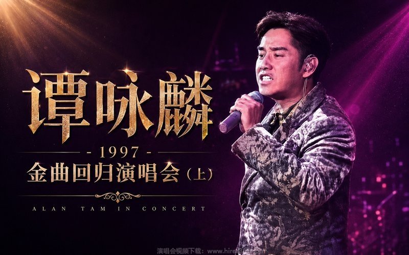 谭咏麟 – 1997 金曲回归演唱会（上） 现场封面