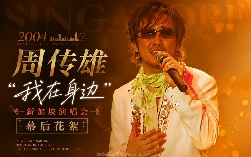 周传雄 – 2004 “我在身边”新加坡演唱会 幕后花絮 现场封面