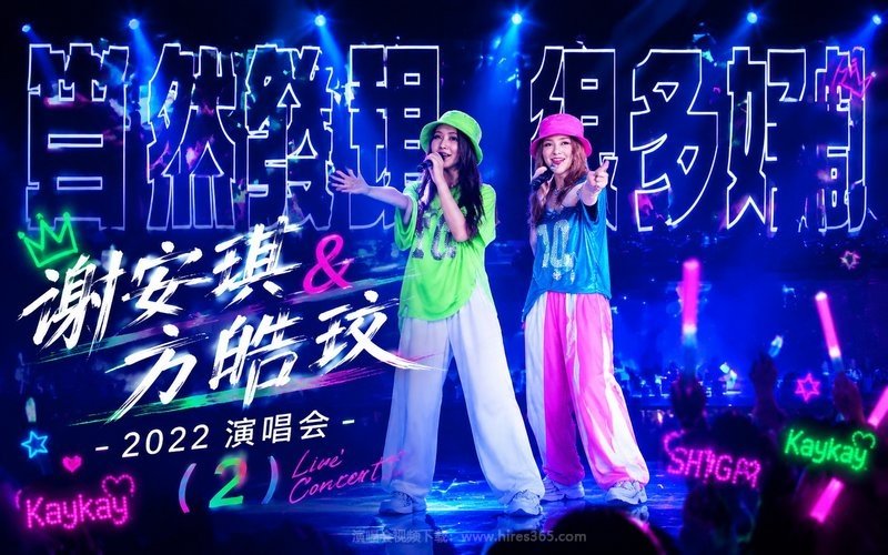 谢安琪&方皓玟 – 2022 演唱会 (2) 现场封面