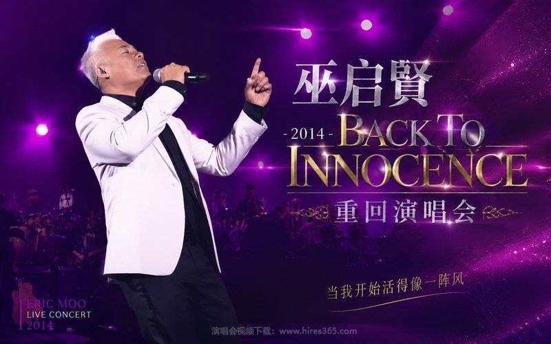 巫启贤 – 2014 Back To Innocence 重回演唱会 现场封面