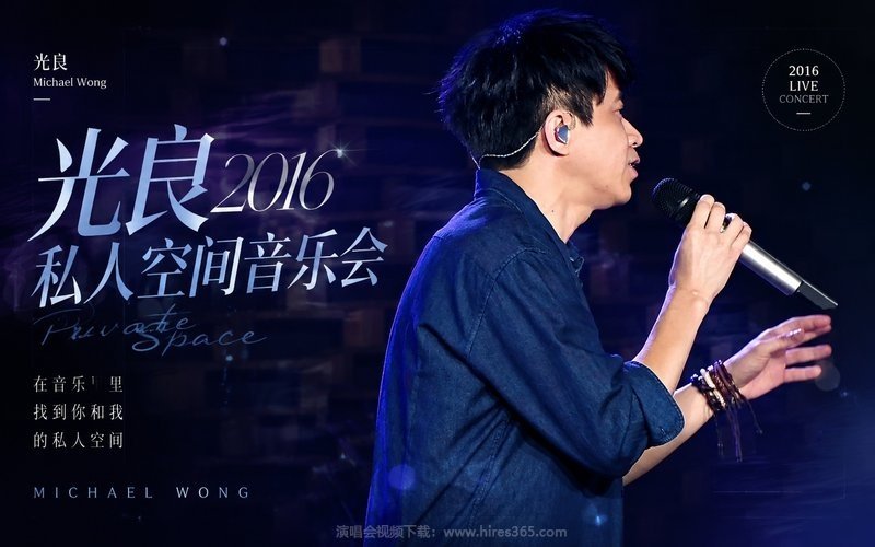 光良 – 2016 私人空间音乐会 现场封面