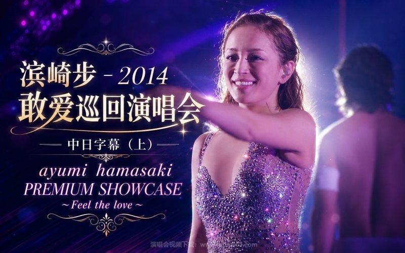 滨崎步 – 2014 敢爱巡回演唱会 中日字幕（上） ayumi hamasaki PREMIUM SHOWCASE ～Feel the love～ 现场封面