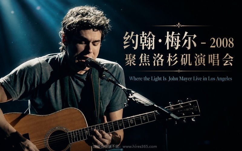 约翰·梅尔 – 2008 聚焦洛杉矶演唱会 Where the Light Is John Mayer Live in Los Angeles 现场封面