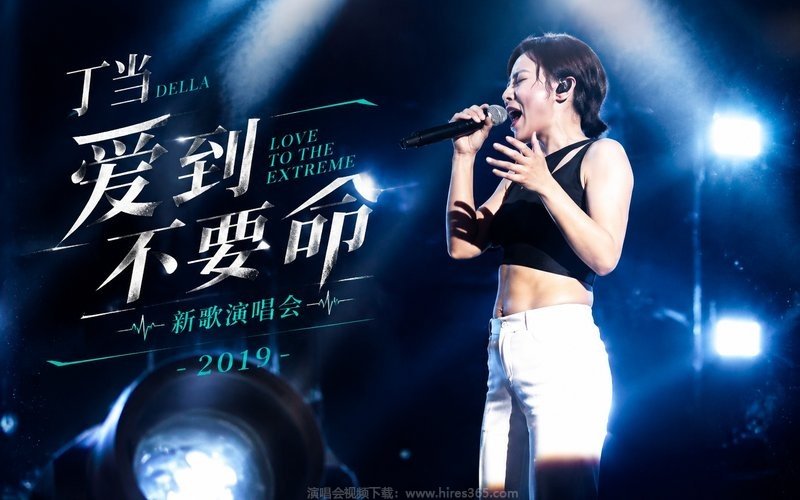 丁当 – 2019 「爱到不要命」新歌演唱会 现场封面