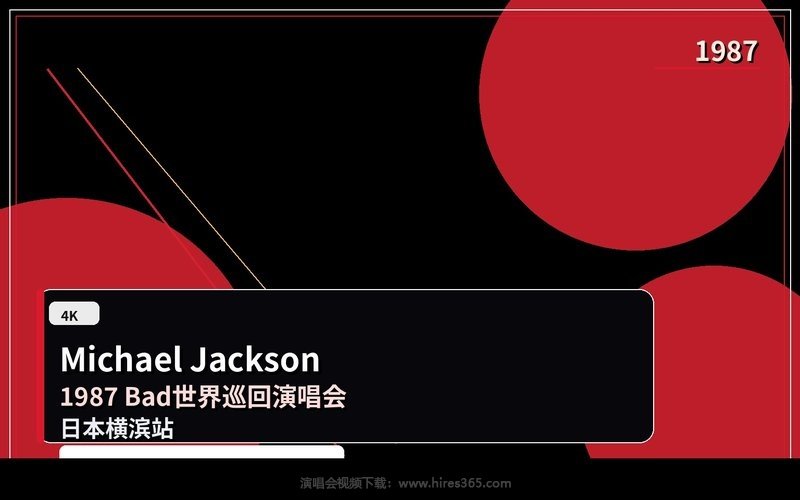 【4K】Michael Jackson – 1987 Bad世界巡回演唱会 日本横滨站 现场封面