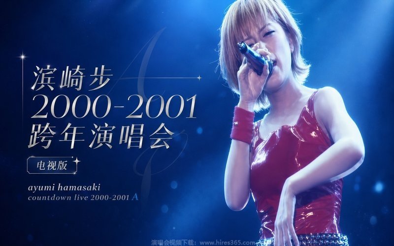 滨崎步 – 2000-2001 跨年演唱会 电视版 ayumi hamasaki countdown live 2000-2001 A 现场封面