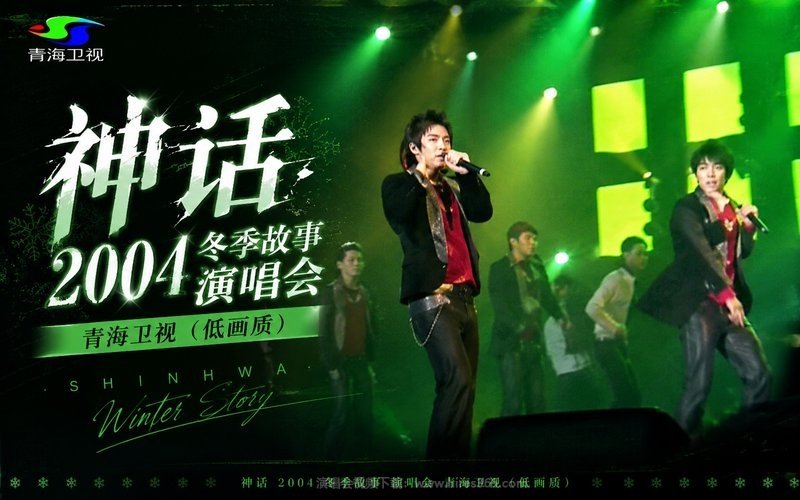 神话 – 2004 冬季故事演唱会 青海卫视（低画质） 现场封面