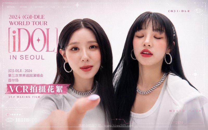 (G)I-DLE – 2024 第三次世界巡回演唱会 首尔场 VCR拍摄花絮 2024 (G)I-DLE WORLD TOUR [iDOL] IN SEOUL – VCR MAKING FILM 现场封面