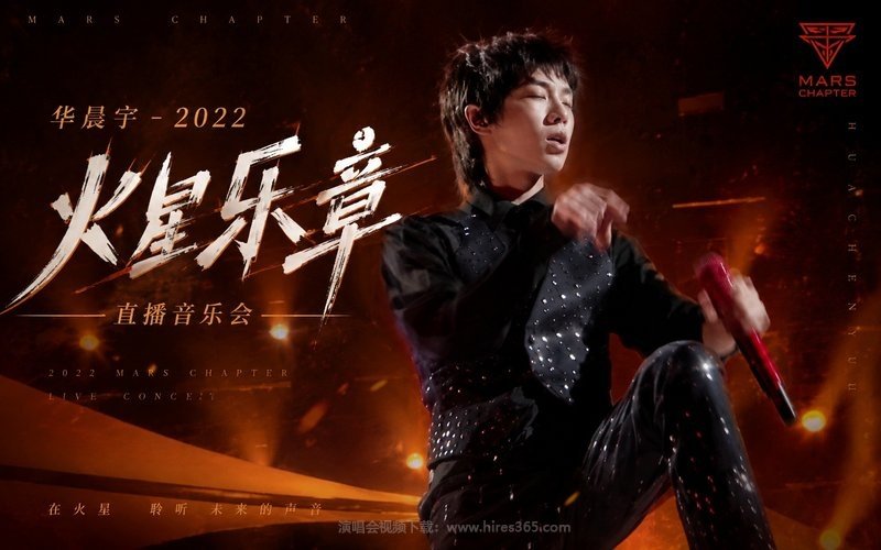 华晨宇 – 2022 火星乐章直播音乐会 现场封面