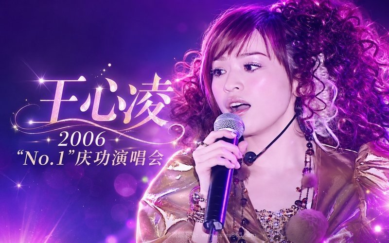 王心凌 – 2006 “No.1”庆功演唱会 现场封面