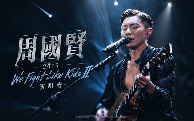 周国贤 – 2015 We Fight Like Kids II 演唱会 现场封面