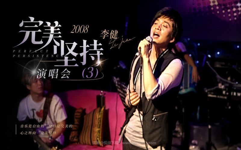 李健 – 2008 完美坚持演唱会 (3) 现场封面