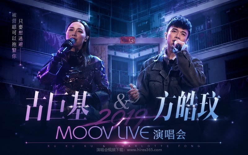 古巨基&方皓玟 – 2019 MOOV LIVE 演唱会 现场封面
