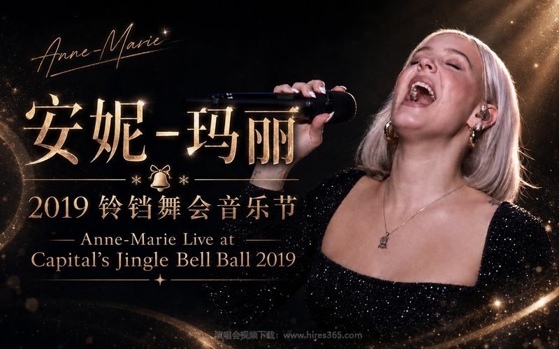 安妮-玛丽 – 2019 铃铛舞会音乐节 Anne-Marie Live at Capital’s Jingle Bell Ball 2019 现场封面