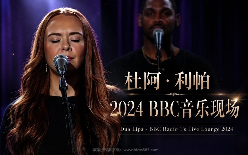 杜阿·利帕 – 2024 BBC音乐现场 Dua Lipa – BBC Radio 1’s Live Lounge 2024 现场封面