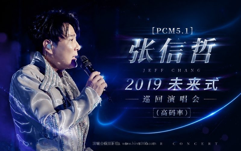 【PCM5.1】张信哲 – 2019 未来式巡回演唱会（高码率） 现场封面