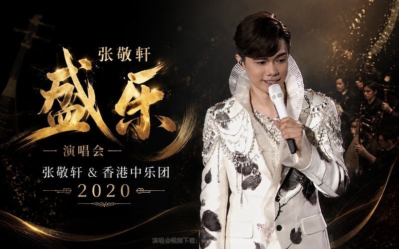 张敬轩 & 香港中乐团 – 2020 盛乐演唱会 现场封面