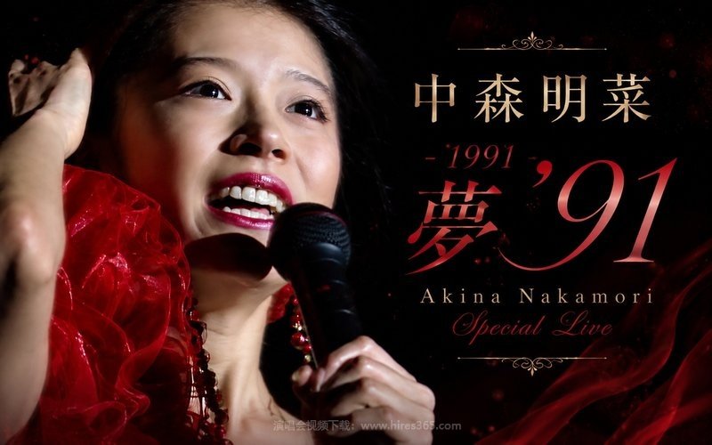 中森明菜 – 1991 夢 ’91 Akina Nakamori Special Live 现场封面