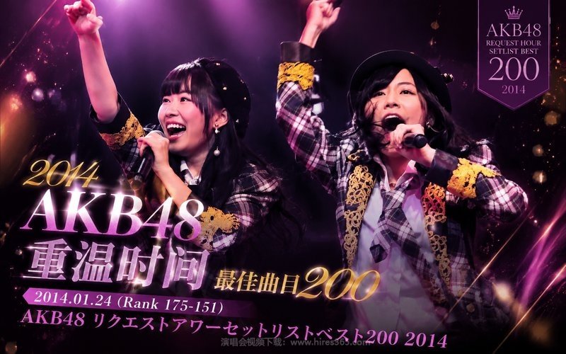 AKB48 – 2014 重温时间 最佳曲目200 2014.01.24（Rank 175-151） AKB48 リクエストアワーセットリストベスト200 2014 现场封面