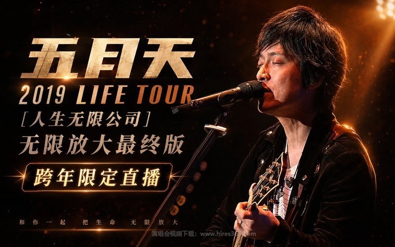 五月天 – 2019 LIFE TOUR [人生无限公司] 无限放大最终版 跨年限定直播 现场封面