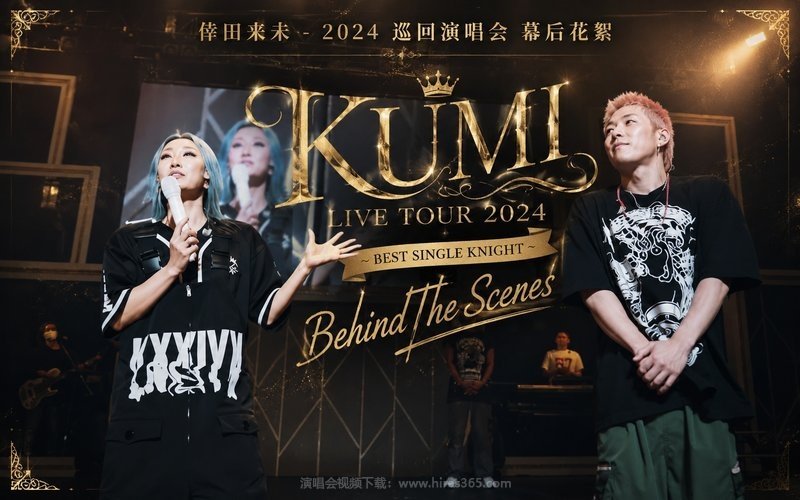 倖田来未 – 2024 巡回演唱会 幕后花絮 KUMI LIVE TOUR 2024 ～BEST SINGLE KNIGHT～Behind The Scenes 现场封面