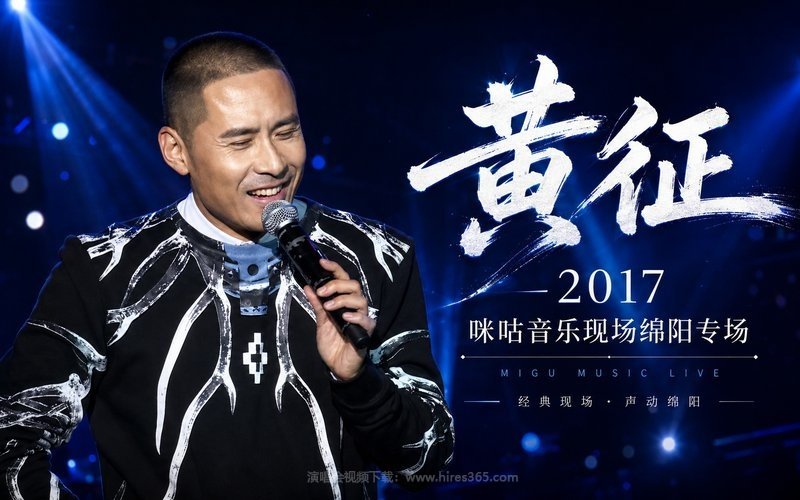 黄征 – 2017 咪咕音乐现场绵阳专场 现场封面