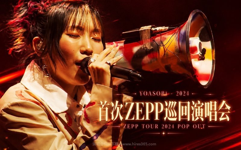 YOASOBI – 2024 首次ZEPP巡回演唱会 ZEPP TOUR 2024 POP OUT 现场封面